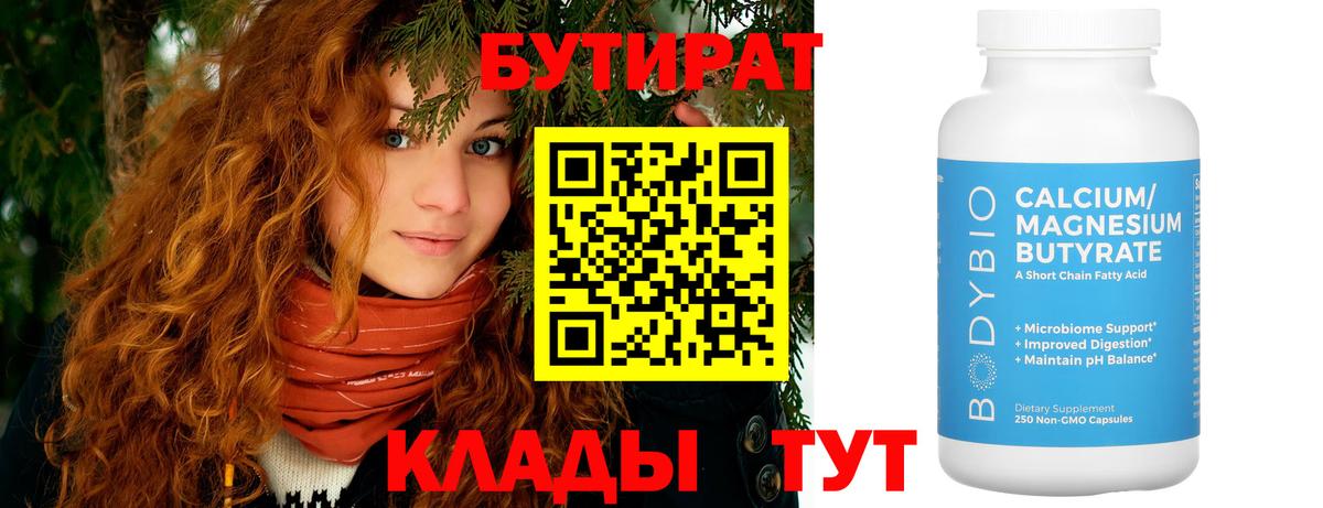 Бутират Butirat Миасс
