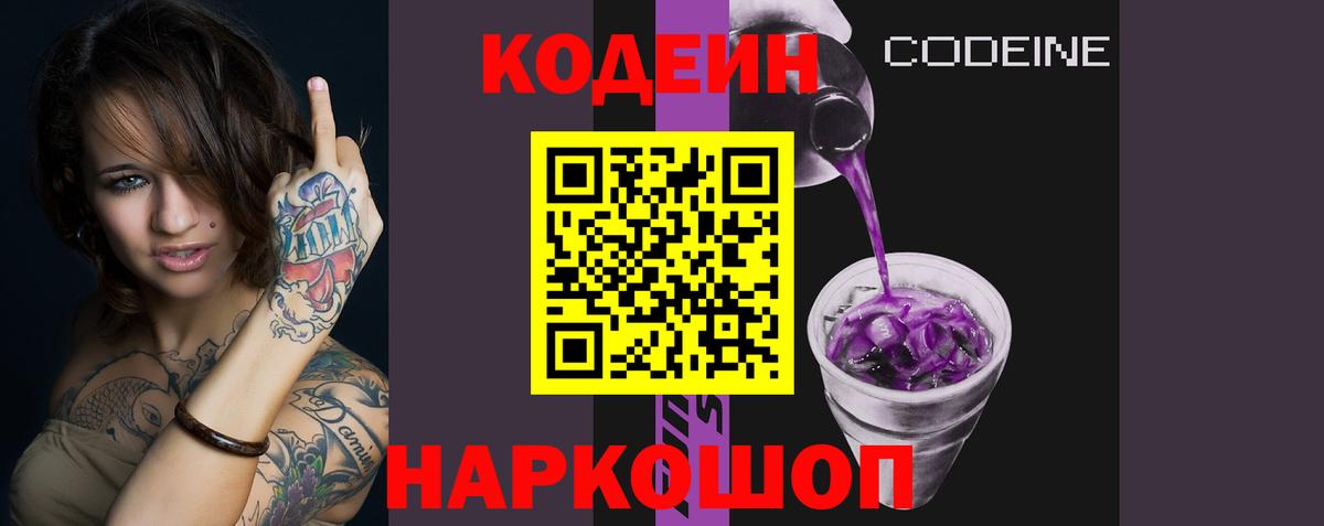 Миасс  Кодеин Purple Drank  Вход с VPN  Кодеиновый сироп Lean Purple Drank 